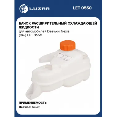 Бачок расширительный охлаждающей жидкости для автомобилей Daewoo Nexia (94-) LET 0550 LUZAR