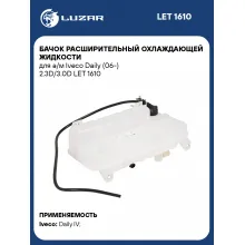 Бачок расширительный охлаждающей жидкости для а/м Iveco Daily (06-) 2.3D/3.0D LET 1610 LUZAR