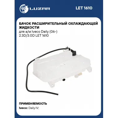 Бачок расширительный охлаждающей жидкости для а/м Iveco Daily (06-) 2.3D/3.0D LET 1610 LUZAR