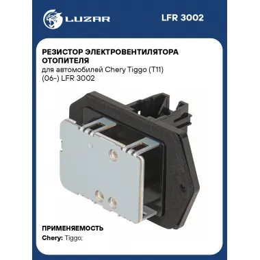 Резистор электровентилятора отопителя для автомобилей Chery Tiggo (T11) (06-) LFR 3002 LUZAR