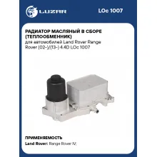 Радиатор масляный в сборе (теплообменник) для автомобилей Land Rover Range Rover (02-)/(13-) 4.4D LOc 1007 LUZAR