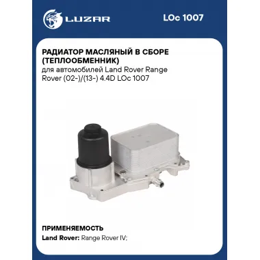 Радиатор масляный в сборе (теплообменник) для автомобилей Land Rover Range Rover (02-)/(13-) 4.4D LOc 1007 LUZAR