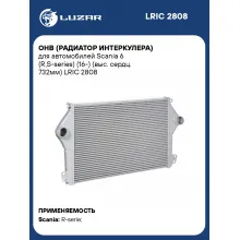 ОНВ (радиатор интеркулера) для автомобилей Scania 6 (R,S-series) (16-) (выс. сердц. 732мм) LRIC 2808 LUZAR