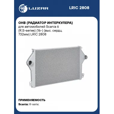 ОНВ (радиатор интеркулера) для автомобилей Scania 6 (R,S-series) (16-) (выс. сердц. 732мм) LRIC 2808 LUZAR