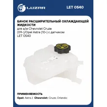 Бачок расширительный охлаждающей жидкости для а/м Chevrolet Cruze (09-)/Opel Astra (10-) с датчиком LET 0540 LUZAR
