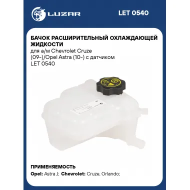 Бачок расширительный охлаждающей жидкости для а/м Chevrolet Cruze (09-)/Opel Astra (10-) с датчиком LET 0540 LUZAR