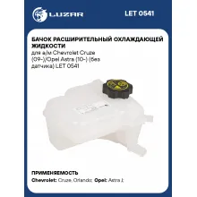 Бачок расширительный охлаждающей жидкости для а/м Chevrolet Cruze (09-)/Opel Astra (10-) (без датчика) LET 0541 LUZAR