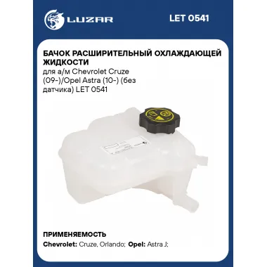 Бачок расширительный охлаждающей жидкости для а/м Chevrolet Cruze (09-)/Opel Astra (10-) (без датчика) LET 0541 LUZAR
