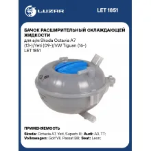 Бачок расширительный охлаждающей жидкости для а/м Skoda Octavia A7 (13-)/Yeti (09-)/VW Tiguan (16-) LET 1851 LUZAR