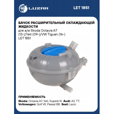 Бачок расширительный охлаждающей жидкости для а/м Skoda Octavia A7 (13-)/Yeti (09-)/VW Tiguan (16-) LET 1851 LUZAR