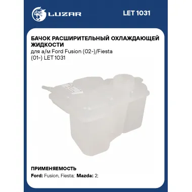 Бачок расширительный охлаждающей жидкости для а/м Ford Fusion (02-)/Fiesta (01-) LET 1031 LUZAR