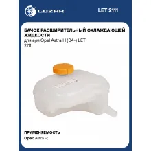 Бачок расширительный охлаждающей жидкости для а/м Opel Astra H (04-) LET 2111 LUZAR