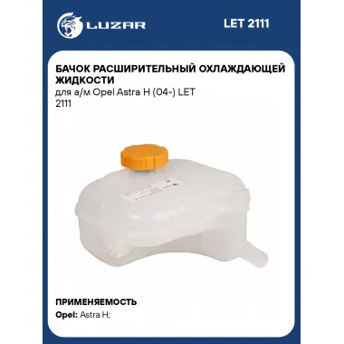 Бачок расширительный охлаждающей жидкости для а/м Opel Astra H (04-) LET 2111 LUZAR