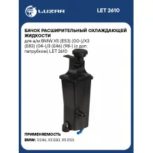 Бачок расширительный охлаждающей жидкости для а/м BMW X5 (E53) (00-)/X3 (E83) (04-)/3 (E46) (98-) (с доп. патрубком) LET 2610 LUZAR