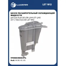 Бачок расширительный охлаждающей жидкости для а/м Audi Q5 (08-)/A4 (07-)/A5 (07-) 1.8i/2.0i/2.0D LET 1812 LUZAR