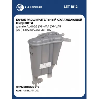 Бачок расширительный охлаждающей жидкости для а/м Audi Q5 (08-)/A4 (07-)/A5 (07-) 1.8i/2.0i/2.0D LET 1812 LUZAR