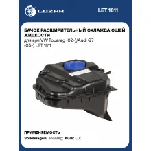 Бачок расширительный охлаждающей жидкости для а/м VW Touareg (02-)/Audi Q7 (05-) LET 1811 LUZAR