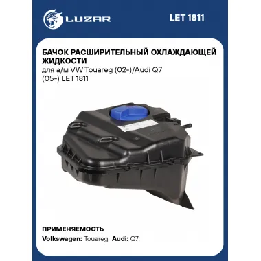 Бачок расширительный охлаждающей жидкости для а/м VW Touareg (02-)/Audi Q7 (05-) LET 1811 LUZAR