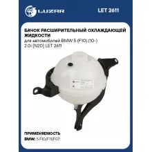 Бачок расширительный охлаждающей жидкости для автомобилей BMW 5 (F10) (10-) 2.0i [N20] LET 2611 LUZAR