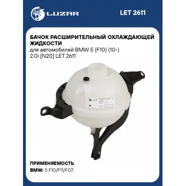 Бачок расширительный охлаждающей жидкости для автомобилей BMW 5 (F10) (10-) 2.0i [N20] LET 2611 LUZAR