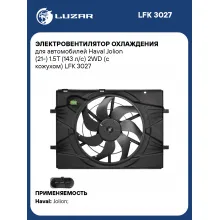 Электровентилятор охлаждения для автомобилей Haval Jolion (21-) 1.5T (143 л/с) 2WD (с кожухом) LFK 3027 LUZAR