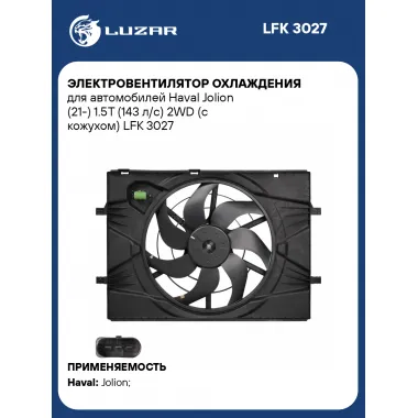 Электровентилятор охлаждения для автомобилей Haval Jolion (21-) 1.5T (143 л/с) 2WD (с кожухом) LFK 3027 LUZAR