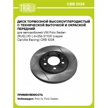 Диск тормозной передний для автомобилей VW Polo Sedan (RUS) (10 ) d 256 5*100 (серия Carville Racing) TRIALLI CRB 1034