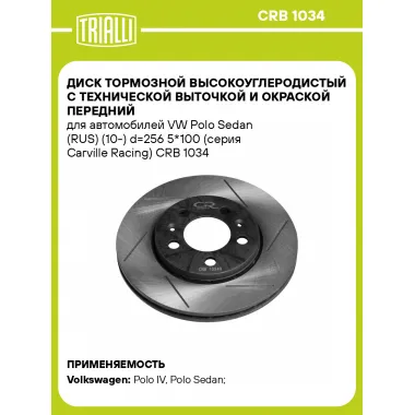 Диск тормозной передний для автомобилей VW Polo Sedan (RUS) (10 ) d 256 5*100 (серия Carville Racing) TRIALLI CRB 1034