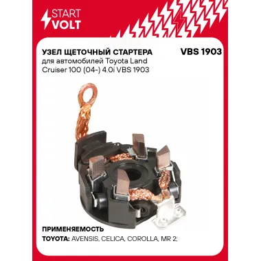 Узел щеточный стартера для автомобилей Toyota Land Cruiser 100 (04-) 4.0i VBS 1903 StartVolt