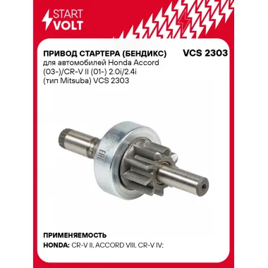 Привод стартера (бендикс) для автомобилей Honda Accord (03-)/CR-V II (01-) 2.0i/2.4i (тип Mitsuba) VCS 2303 StartVolt