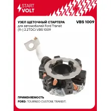 Узел щеточный стартера для автомобилей Ford Transit (11-) 2.2TDCi VBS 1009 StartVolt