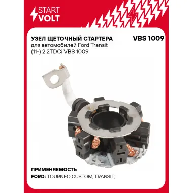 Узел щеточный стартера для автомобилей Ford Transit (11-) 2.2TDCi VBS 1009 StartVolt
