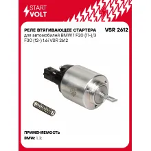 Реле втягивающее стартера для автомобилей BMW 1 F20 (11-)/3 F30 (12-) 1.6i VSR 2612 StartVolt