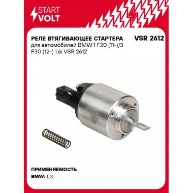 Реле втягивающее стартера для автомобилей BMW 1 F20 (11-)/3 F30 (12-) 1.6i VSR 2612 StartVolt