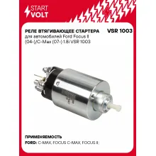Реле втягивающее стартера для автомобилей Ford Focus II (04-)/C-Max (07-) 1.8i VSR 1003 StartVolt