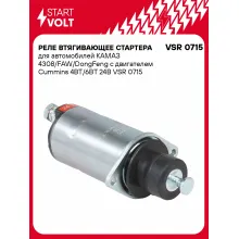 Реле втягивающее стартера для автомобилей КАМАЗ 4308/FAW/DongFeng с двигателем Cummins 4BT/6BT 24В VSR 0715 StartVolt