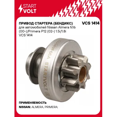 Привод стартера (бендикс) для автомобилей Nissan Almera N16 (00-)/Primera P12 (02-) 1.5i/1.8i VCS 1414 StartVolt
