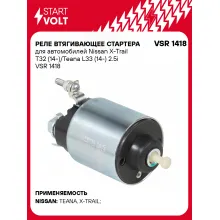 Реле втягивающее стартера для автомобилей Nissan X-Trail T32 (14-)/Teana L33 (14-) 2.5i VSR 1418 StartVolt