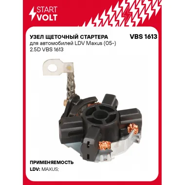 Узел щеточный стартера для автомобилей LDV Maxus (05-) 2.5D VBS 1613 StartVolt