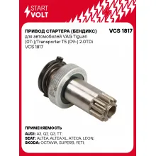 Привод стартера (бендикс) для автомобилей VAG Tiguan (07-)/Transporter T5 (09-) 2.0TDi VCS 1817 StartVolt