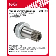 Привод стартера (бендикс) для автомобилей VAG Octavia A5 (04-) 1.6i/Octavia A8 (12-) 1.4TSI VCS 1818 StartVolt