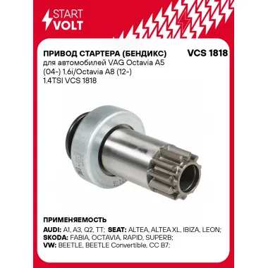 Привод стартера (бендикс) для автомобилей VAG Octavia A5 (04-) 1.6i/Octavia A8 (12-) 1.4TSI VCS 1818 StartVolt