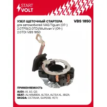 Узел щеточный стартера для автомобилей VAG Tiguan (07-) 2.0TFSI/2.0TDI/Multivan V (09-) 2.0TDI VBS 1850 StartVolt