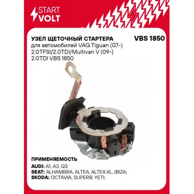 Узел щеточный стартера для автомобилей VAG Tiguan (07-) 2.0TFSI/2.0TDI/Multivan V (09-) 2.0TDI VBS 1850 StartVolt
