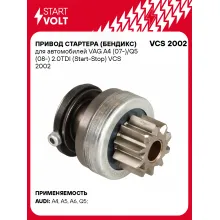 Привод стартера (бендикс) для автомобилей VAG A4 (07-)/Q5 (08-) 2.0TDI (Start-Stop) VCS 2002 StartVolt