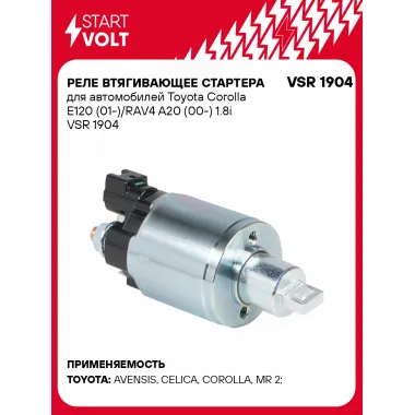 Реле втягивающее стартера для автомобилей Toyota Corolla E120 (01-)/RAV4 A20 (00-) 1.8i VSR 1904 StartVolt