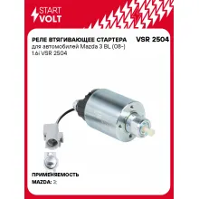 Реле втягивающее стартера для автомобилей Mazda 3 BL (08-) 1.6i VSR 2504 StartVolt Реле втягивающее стартера для автомобилей Mazda 3 BL (08-) 1.6i VSR 2504 StartVolt