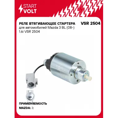 Реле втягивающее стартера для автомобилей Mazda 3 BL (08-) 1.6i VSR 2504 StartVolt