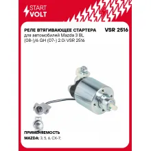 Реле втягивающее стартера для автомобилей Mazda 3 BL (08-)/6 GH (07-) 2.0i VSR 2516 StartVolt Реле втягивающее стартера для автомобилей Mazda 3 BL (08-)/6 GH (07-) 2.0i VSR 2516 StartVolt