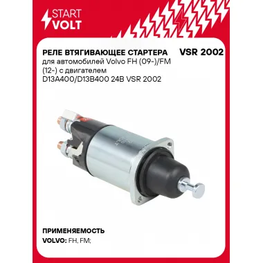 Реле втягивающее стартера для автомобилей Volvo FH (09-)/FM (12-) с двигателем D13A400/D13B400 24В VSR 2002 StartVolt